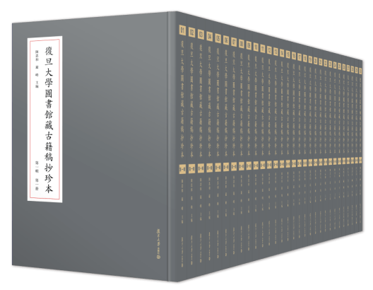 《复旦大学图书馆藏古籍稿抄珍本》出版