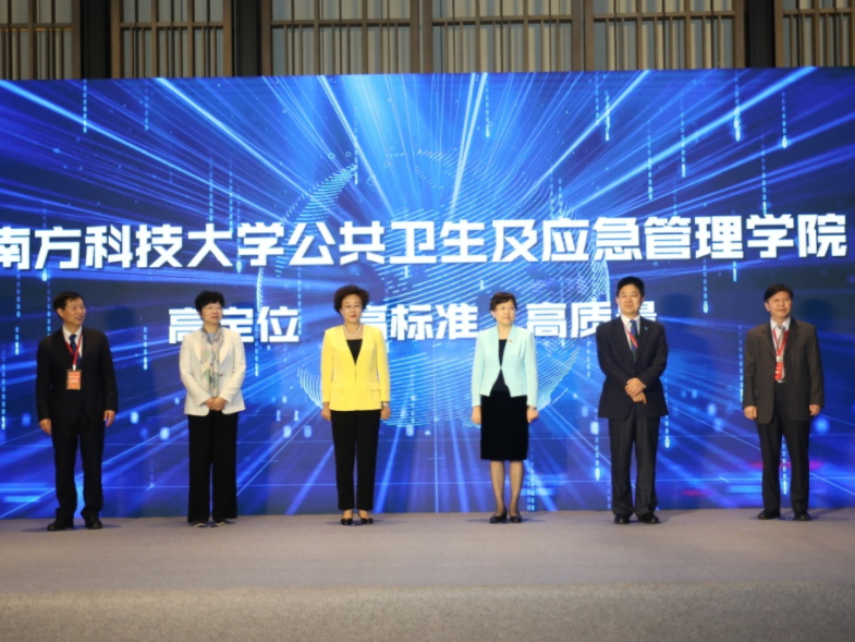 喜讯！南方科技大学公共卫生及应急管理学院揭牌      