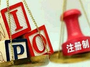 全面注册制时代将至 对市场各方影响几何？