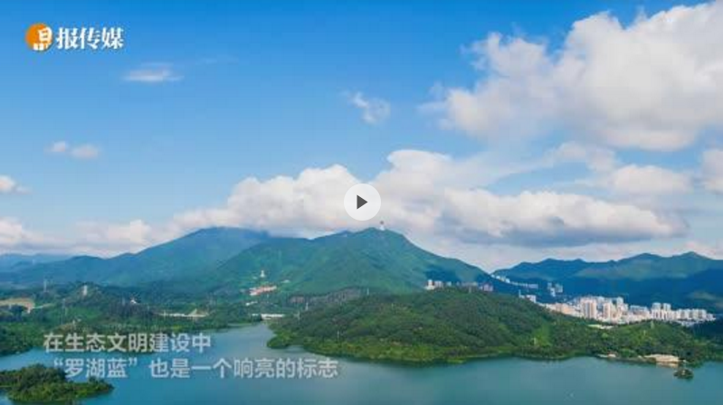 一半山水一半城 生态文明建设让罗湖更宜居