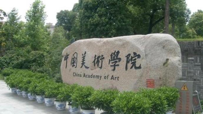中国美院本科招生重大调整：实施网络初试和现场复试