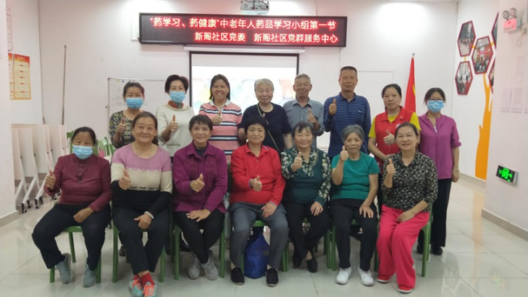 “药学习、药健康”，新阁社区中老年人药品安全学习小组开班啦