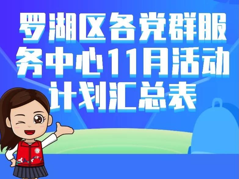 快看！罗湖区各党群服务中心11月活动来啦