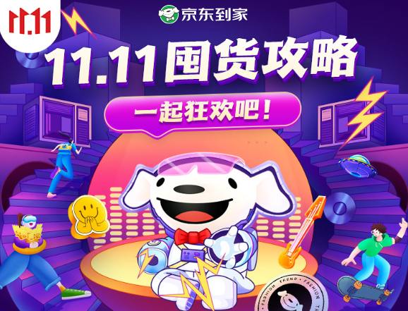 双十一订单不用等，京东到家“11.11好物节”正式开启     
