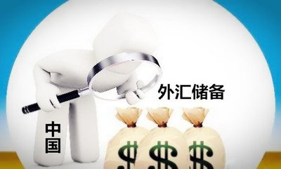 谁在影响着我国外汇储备？