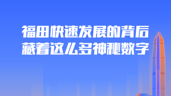 福田快速发展的背后藏着这么多神秘数字