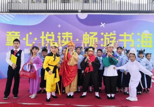 童心悦读畅游书海，新沙小学举行读书分享暨情景剧表演活动