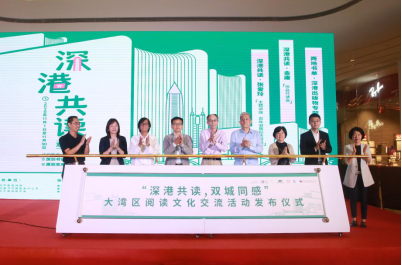 深圳读书月首届“深港共读，双城同感”活动正式启动