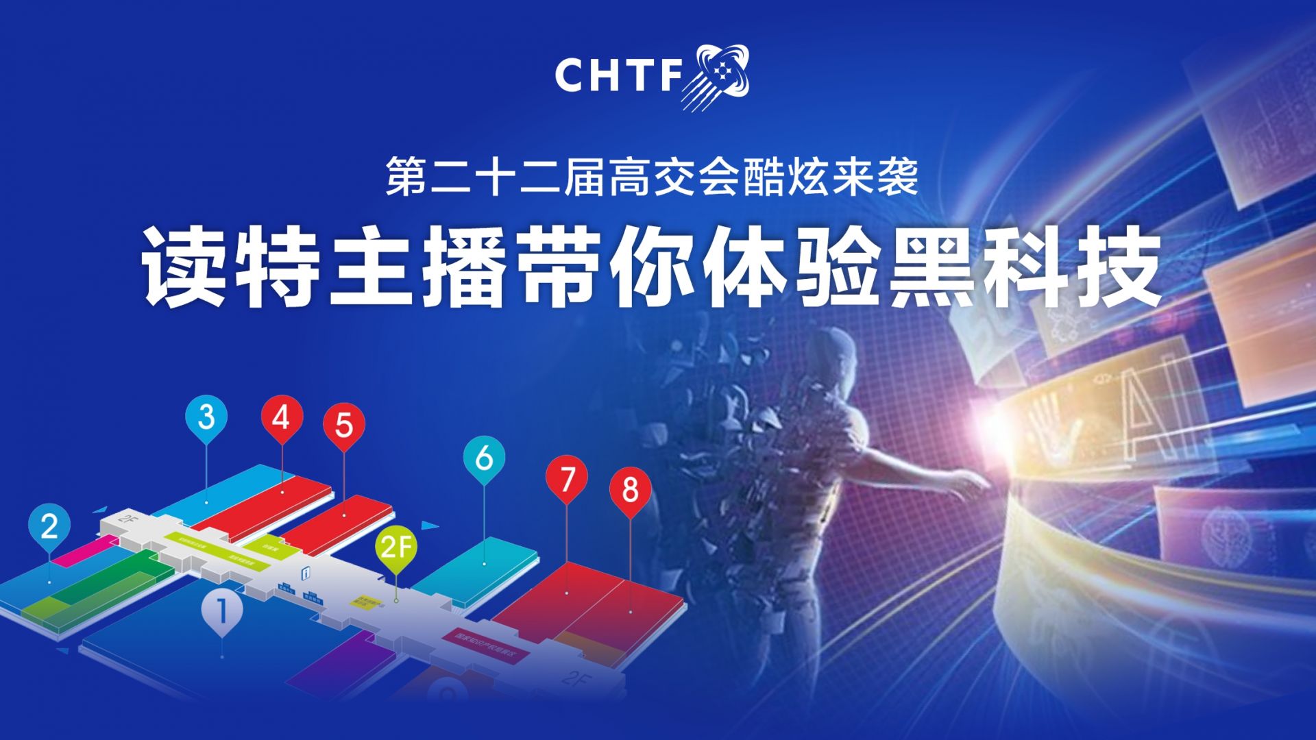 直播回顾 | 第二十二届高交会酷炫来袭！读特主播带你体验黑科技