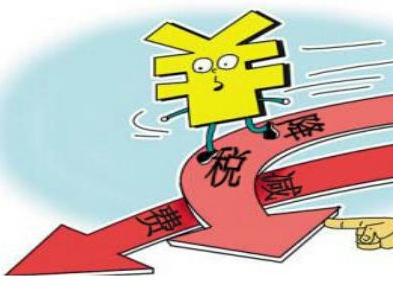 前三季度中国新增减税降费超过2万亿元
