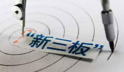 转板上市即将拉开序幕  多只新三板个股闻风暴涨