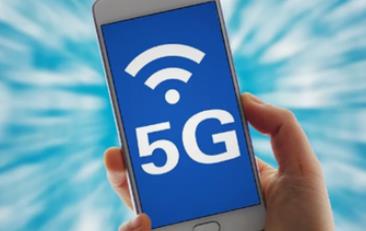 工信部：加快推出高性价比5G终端