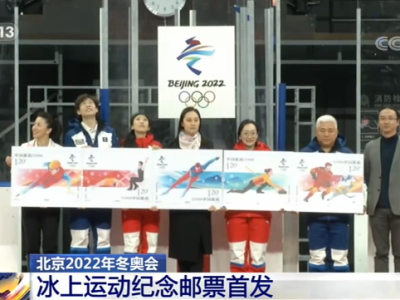 北京2022年冬奥会：冰上运动纪念邮票首发