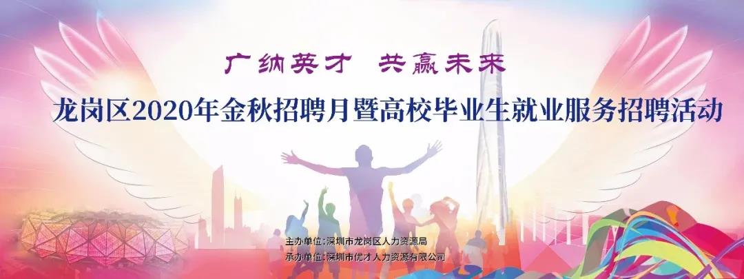 招募令 | “广纳英才 共赢未来” 龙岗企业金秋时节再出发