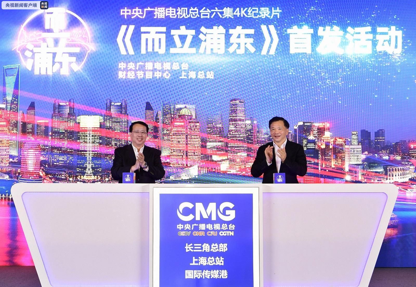 庆祝浦东开发开放30周年 六集4K纪录片《而立浦东》在沪首发