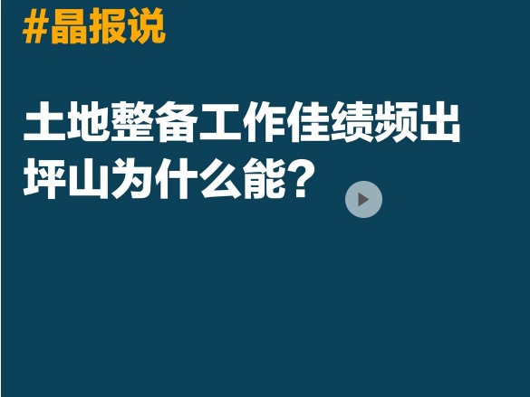 晶报说|土地整备工作佳绩频出，坪山为什么能？