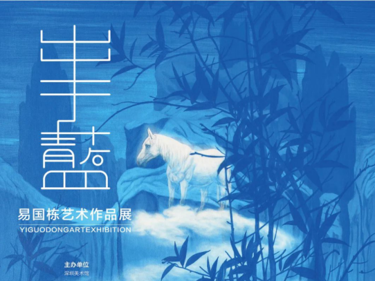 看展｜易国栋艺术作品展展现“青出于蓝”的锐气