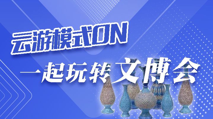 H5 | 云游模式ON 一起玩转文博会