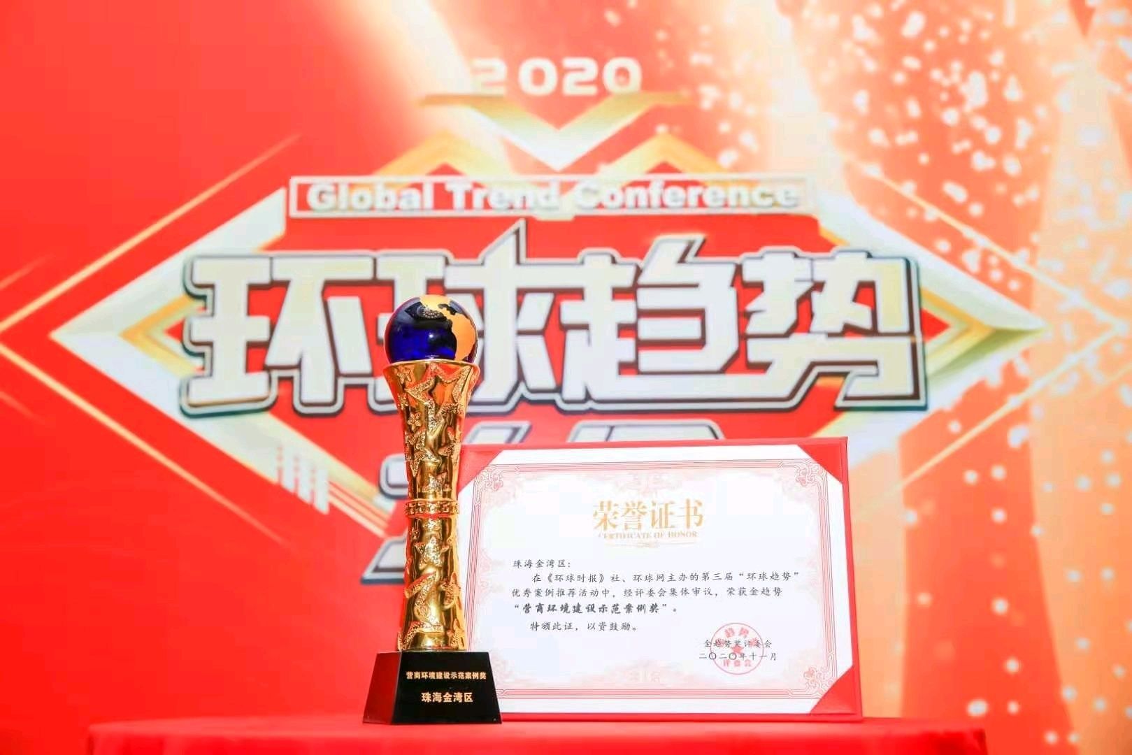 再传捷报！珠海市金湾区蝉联“中国营商环境建设示范案例奖”
