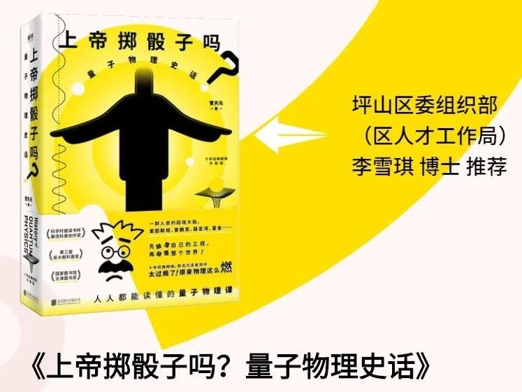 先锋坪书第1期丨量子力学是在掷骰子？这本书有话说！