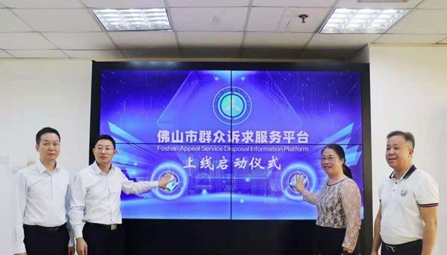 佛山市群众诉求服务平台上线试运行