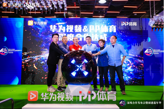 PP体育与华为视频深度合作，打造体育产业新范本