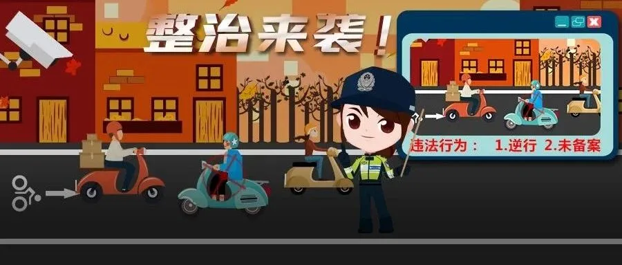 电动车违法上路？查！未备案上路的电动车全被查扣！