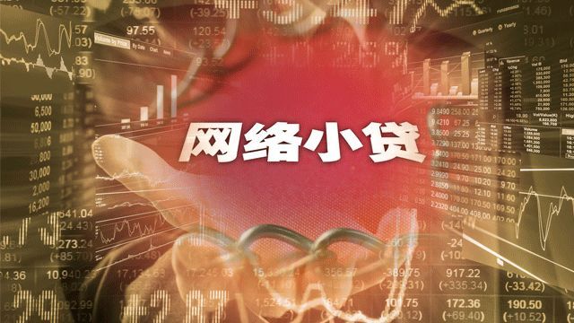 监管新动向：勒紧网络小贷杠杆倍数，放松消费金融融资渠道