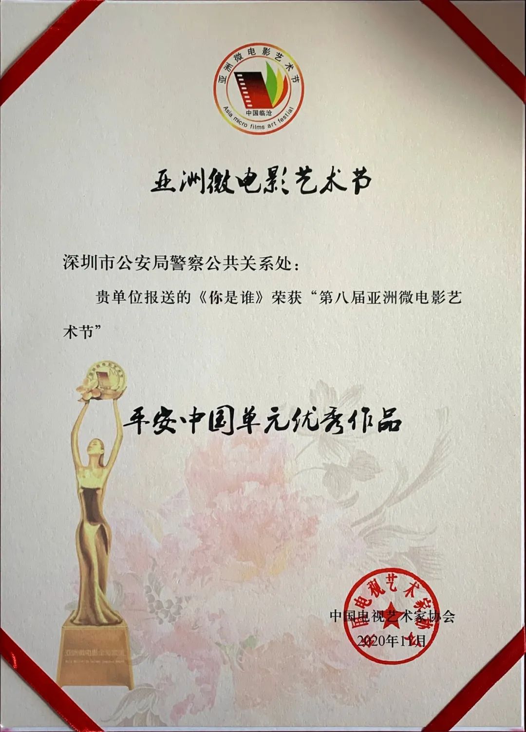 深圳公安创作的微电影《你是谁》喜获“平安中国优秀作品”奖
