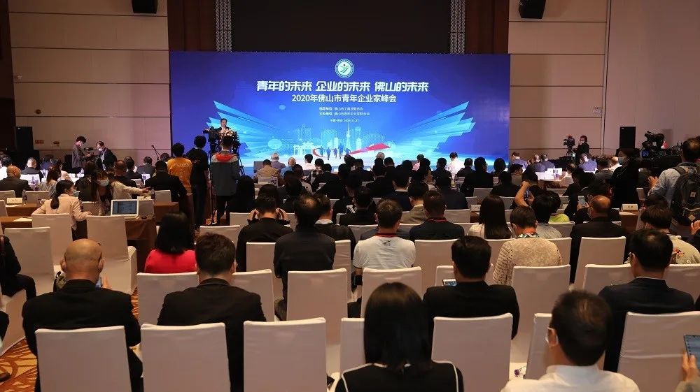 2020年佛山市青年企业家峰会举行