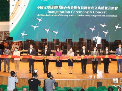 中国文联香港会员总会成立典礼在港举行