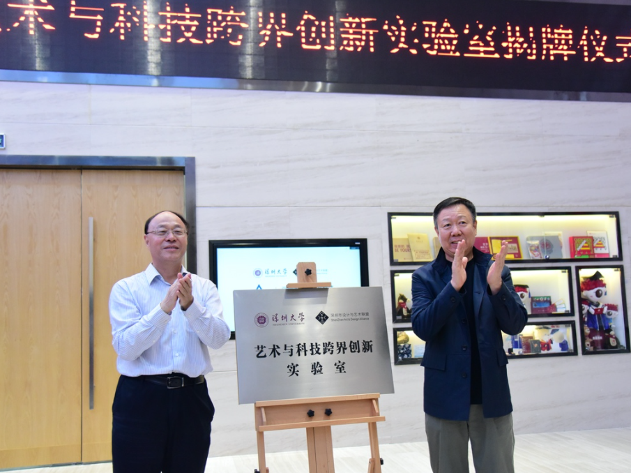 激发跨界思考，深圳大学艺术与科技跨界创新实验室揭牌成立 
