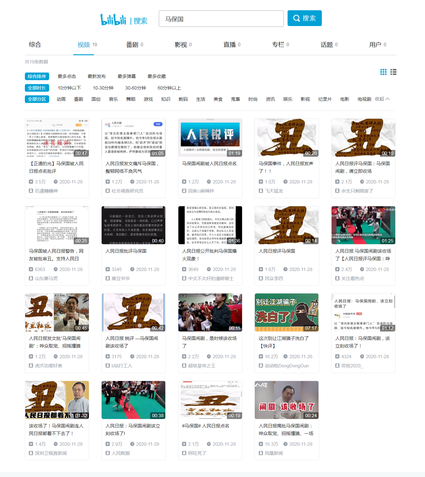 宣布严格限制马保国视频后，B站已检索不到马保国恶搞视频