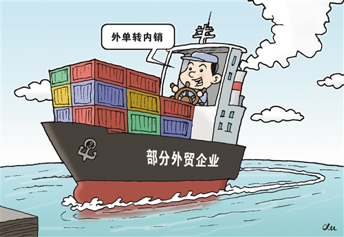 商务部：超四成外贸企业已开展出口转内销业务