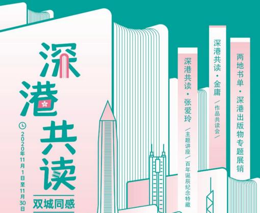 “深港共读，双城同感”大湾区文化交流活动在深港两地举行