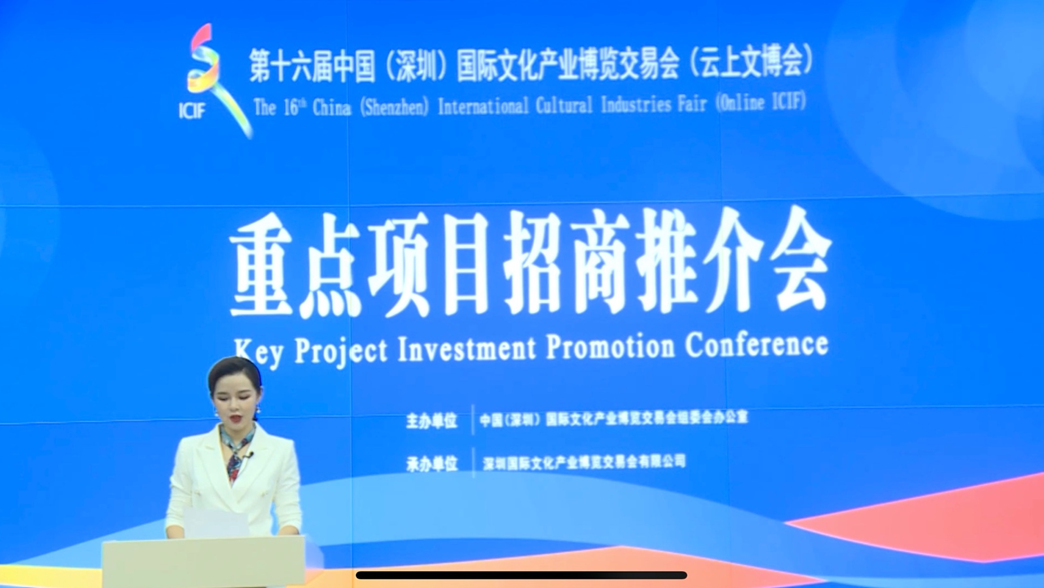 第十六届文博会举行重点项目招商推介会