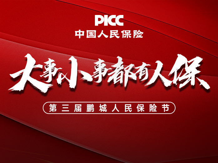 大事小事 都有人保——深圳人保启动第三届鹏城人民保险节，提供有温度的服务