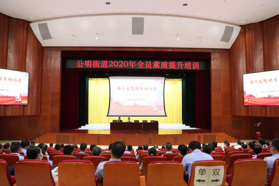 （光明）公明街道 | 开展“学懂弄通真做实 学习理论提意识”2020年全员素质提升培训