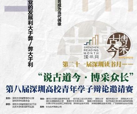 精彩对决，等你观战！第八届深圳高校青年学子辩论邀请赛总决赛将开启