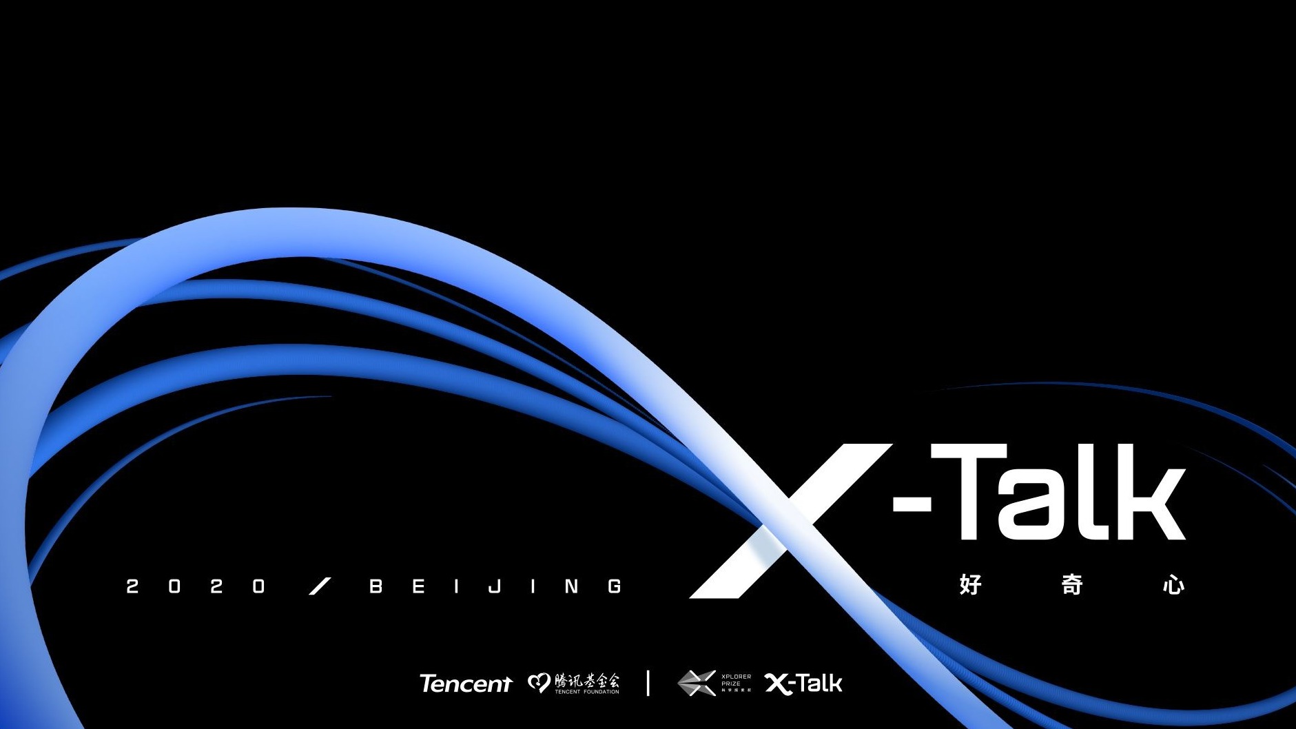 直播回顾 | 2020腾讯X-Talk