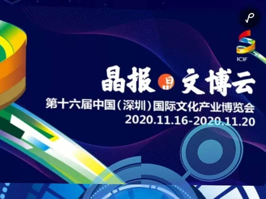 H5｜720度云上晶报带你看文博，离你最近的文博会大揭秘