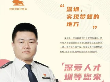 “我是深圳公务员”栏目有声故事第4期