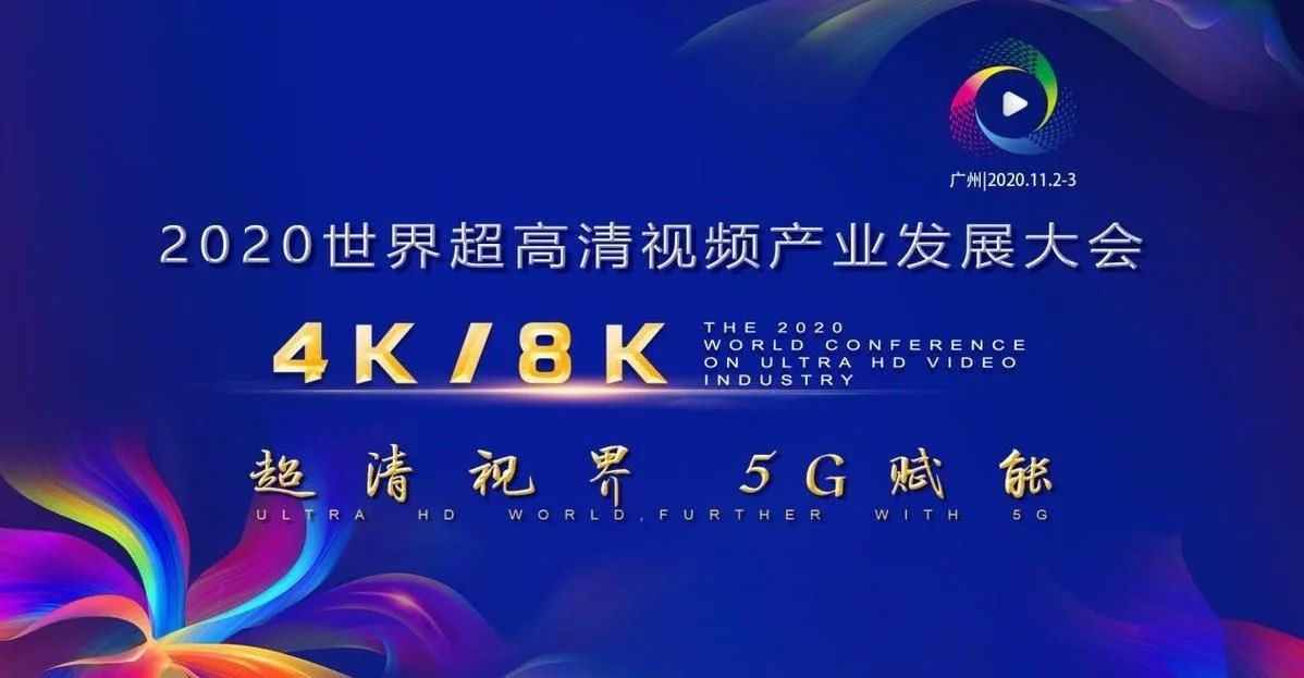 2020世界超高清视频（4K/8K）产业发展大会在广州开幕  李希聂辰席马兴瑞等出席开幕式