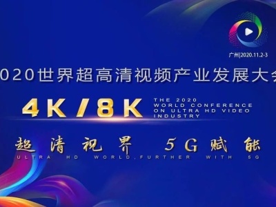 2020世界超高清视频（4K/8K）产业发展大会在广州开幕  李希聂辰席马兴瑞等出席开幕式