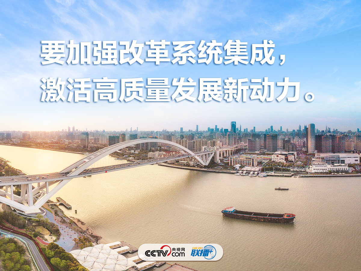 联播+｜“挑最重的担子、啃最硬的骨头” 习近平对浦东发展寄予厚望
