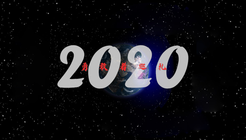 2020：勇敢者巡礼