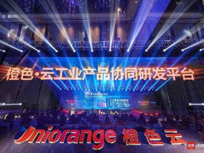 助力中小制造企业转型升级，橙色·云协同研发平台在深圳发布