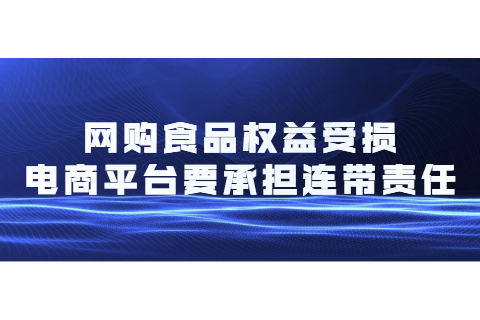 明确了！网购食品权益受损，电商平台要承担连带责任