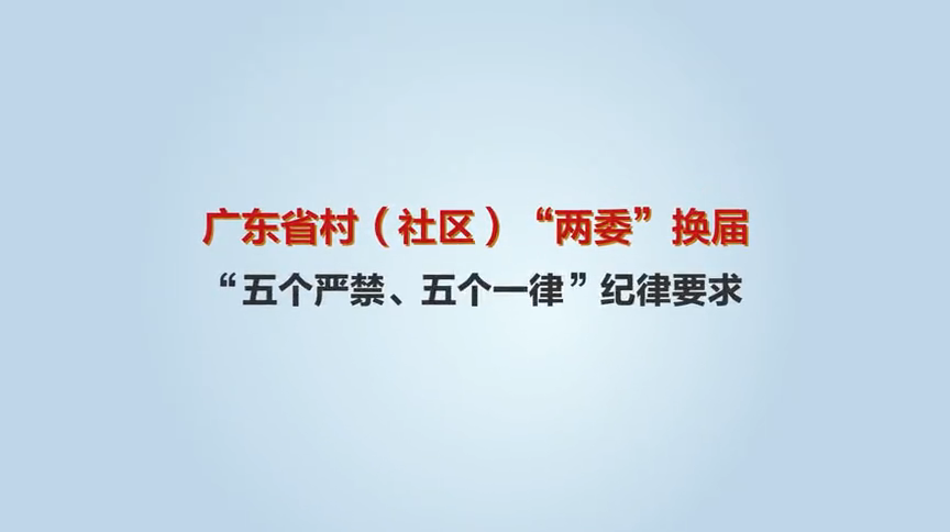 30秒动画让你掌握村（社区）“两委”换届纪律！