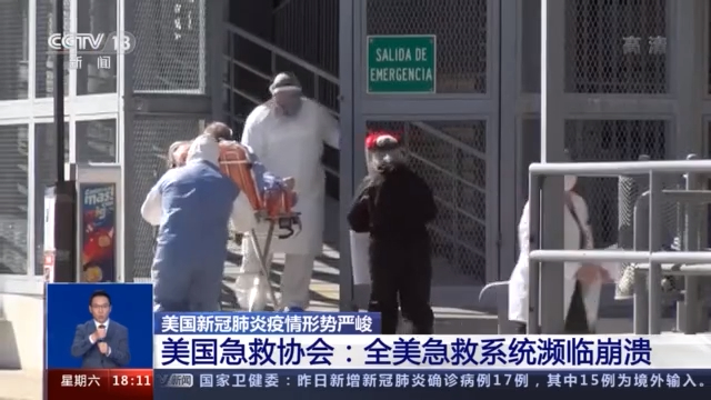 美急救协会：全美急救系统濒临崩溃，许多人员工作中感染新冠